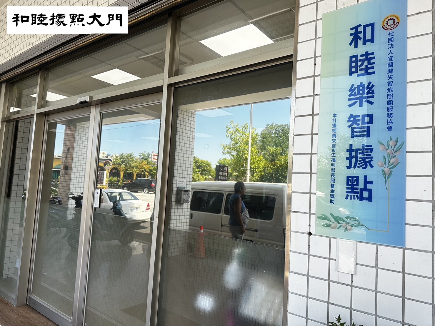 和睦樂智據點簡介(標題圖檔)